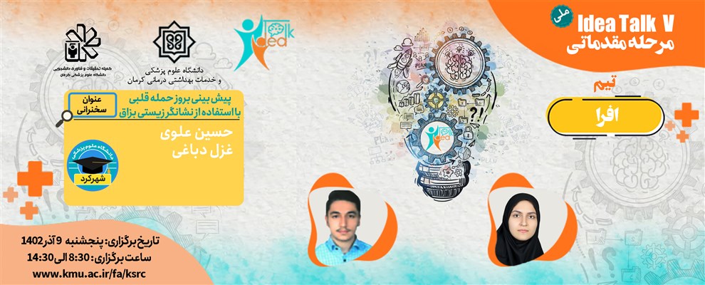16 تیم منتخب پنجمین دوره مسابقات علمی آیدیاتاک