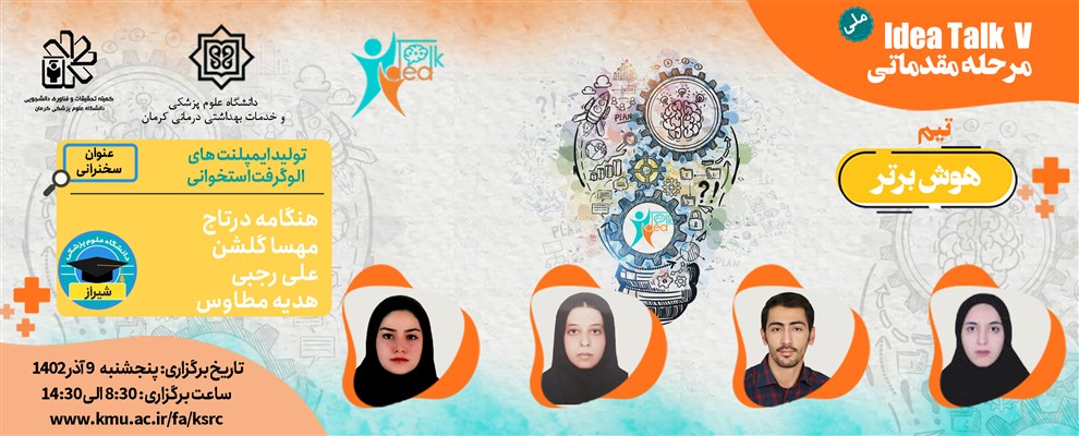 16 تیم منتخب پنجمین دوره مسابقات علمی آیدیاتاک