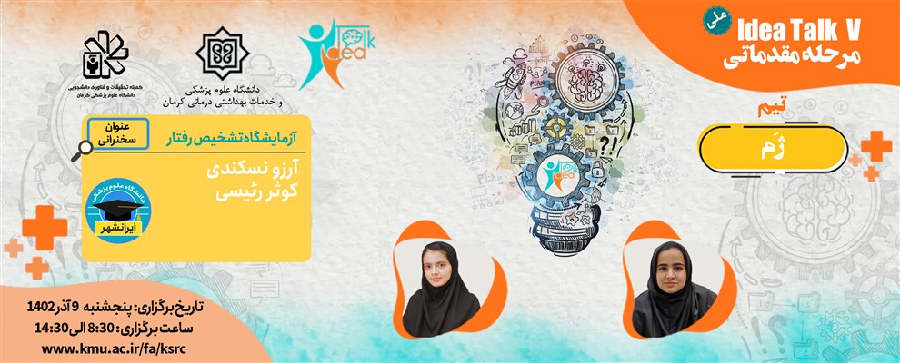 16 تیم منتخب پنجمین دوره مسابقات علمی آیدیاتاک